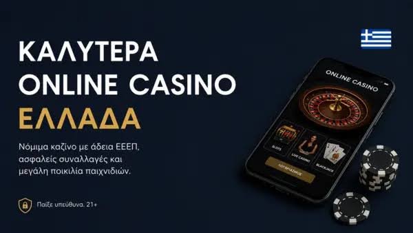 Καλύτερα Online Καζίνο για Ψυχαγωγία και Κέρδη